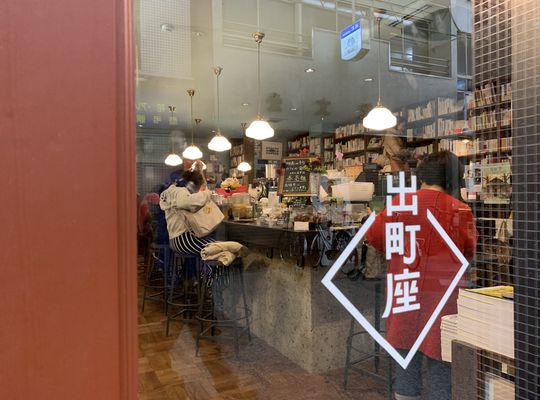 出町座